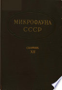 Микрофауна СССР (Сборник 12)