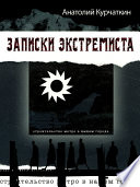 Записки экстремиста