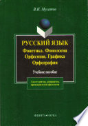 Русский язык: Фонетика. Фонология. Орфоэпия. Графика. Орфография