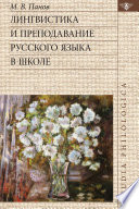 Лингвистика и преподавание русского языка в школе