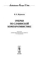 Очерки по славянской компаративистике