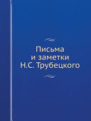 Письма и заметки Н.С. Трубецкого