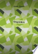 Пацанка