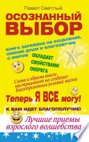 Осознанный выбор. Теперь я все могу!