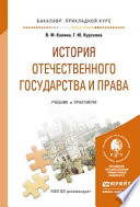 История отечественного государства и права. Учебник и практикум для прикладного бакалавриата