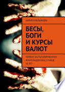 Бесы, боги и курсы валют. Первая часть/современное фэнтези/для лиц старше 18 лет