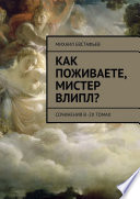 Как поживаете, мистер Влипл? Сочинения в 2-х томах