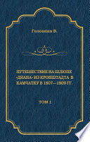 Путешествие на шлюпе «Диана» из Кронштадта в Камчатку в 1807—1809 гг