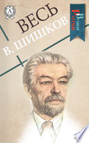 Весь Шишков: Угрюм-река, Емельян Пугачев