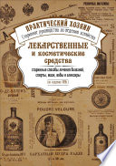 Лекарственные и косметические средства. Старинные способы лечения болезней, спирты, мази, воды и эликсиры