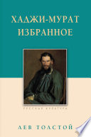 Хаджи-Мурат. Избранное