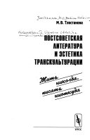 Постсоветская литература и эстетика транскультурации