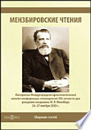 Мензбировские чтения