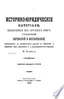 Историко-юридические материалы, извлеченные из Актовых книг губерний Витебской и Могилевской