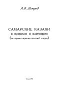Самарские казаки в прошлом и настоящем