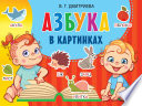 Азбука в картинках