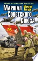 Маршал Советского Союза