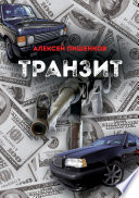 Транзит