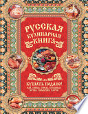 Русская кулинарная книга. Кушать подано!