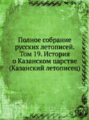История о Казанском царстве