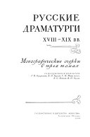 Русские драматурги XVIII-XIX bb