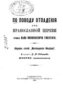 Po povodu otpadenīi︠a︡ ot pravoslavnoĭ t︠s︡erkvi grafa Lʹva Nikolaevicha Tolstogo