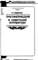 Трагикомедия в советской литературе