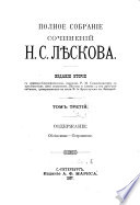Полное собрание сочинений Н.С. Лѣскова