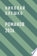 Романов 2036
