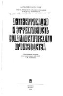 Интенсификация и эффективность социалистического производства