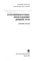 Естественнонаучные представления Древней Руси