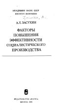 Факторы повышения эффективности социалистического производства