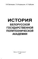 История Белорусской государственной политехнической академии