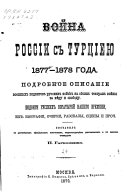 Voǐna Rossii s Tur͡tsiei͡u 1877-1878 goda