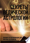 Секреты ведической астрологии. Пособие по ректификации для опытных астрологов