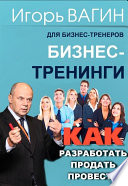 Бизнес-тренинги. Как разработать, продать и провести