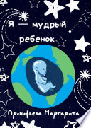 Я – мудрый ребенок