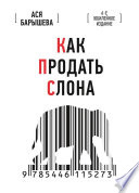 Как продать слона. 6-е юбилейное издание