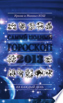 Звезды и судьбы 2013. Самый полный гороскоп