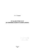 От Дальстроя СССР до криминального капитализма