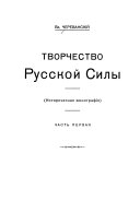 Творчество русской силы