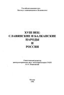 XVIII век