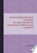 Столярные работы. Технология обработки древесины