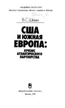 США и Южная Европа--кризис атлантического партнерства