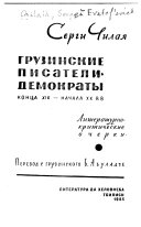 Грузинские писатели-демократы конца XIX-начала XX вв