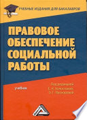 Правовое обеспечение социальной работы