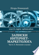 Записки интернет-маркетолога. Часть 8. Внешние ссылки