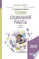 Теория социальной работы 2-е изд., пер. и доп. Учебник для академического бакалавриата