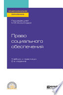 Право социального обеспечения 2-е изд., пер. и доп. Учебник и практикум для СПО