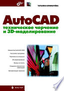 AutoCAD 2008. Техническое черчение и 3D-моделирование